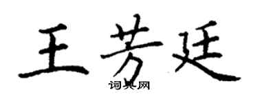 丁谦王芳廷楷书个性签名怎么写