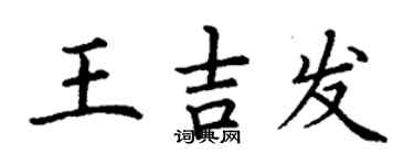 丁谦王吉发楷书个性签名怎么写