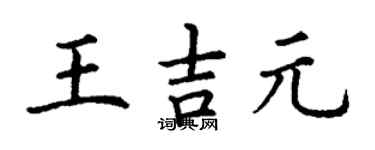 丁谦王吉元楷书个性签名怎么写