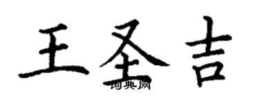 丁谦王圣吉楷书个性签名怎么写