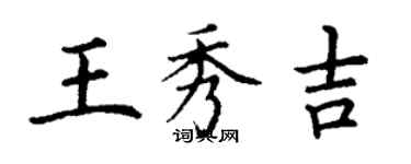 丁谦王秀吉楷书个性签名怎么写