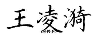 丁谦王凌漪楷书个性签名怎么写