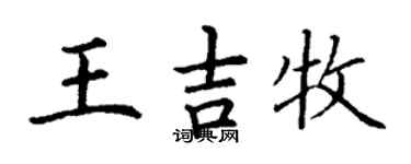 丁谦王吉牧楷书个性签名怎么写