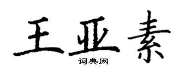 丁谦王亚素楷书个性签名怎么写
