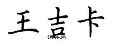 丁谦王吉卡楷书个性签名怎么写
