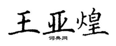 丁谦王亚煌楷书个性签名怎么写