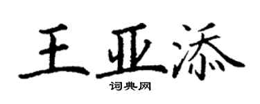丁谦王亚添楷书个性签名怎么写