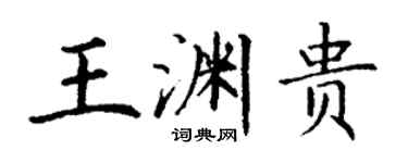 丁谦王渊贵楷书个性签名怎么写