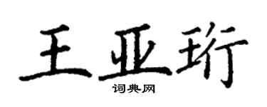 丁谦王亚珩楷书个性签名怎么写