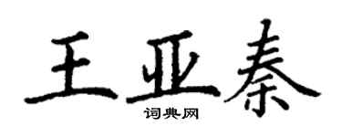 丁谦王亚秦楷书个性签名怎么写