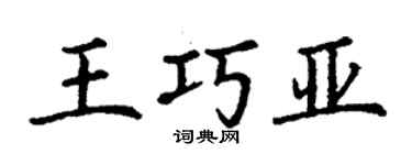 丁谦王巧亚楷书个性签名怎么写