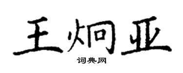 丁谦王炯亚楷书个性签名怎么写