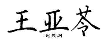 丁谦王亚苓楷书个性签名怎么写