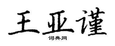 丁谦王亚谨楷书个性签名怎么写