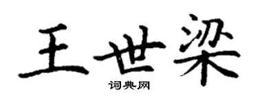 丁谦王世梁楷书个性签名怎么写