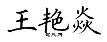 丁谦王艳焱楷书个性签名怎么写