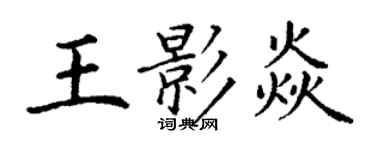丁谦王影焱楷书个性签名怎么写