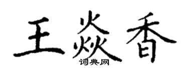丁谦王焱香楷书个性签名怎么写