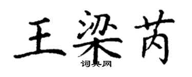 丁谦王梁芮楷书个性签名怎么写