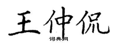 丁谦王仲侃楷书个性签名怎么写
