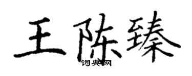 丁谦王陈臻楷书个性签名怎么写