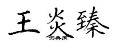 丁谦王炎臻楷书个性签名怎么写