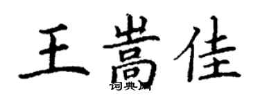 丁谦王嵩佳楷书个性签名怎么写