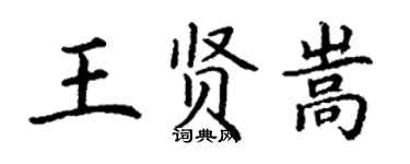 丁谦王贤嵩楷书个性签名怎么写