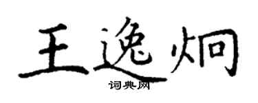 丁谦王逸炯楷书个性签名怎么写