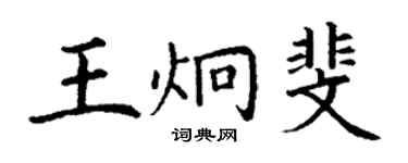丁谦王炯斐楷书个性签名怎么写