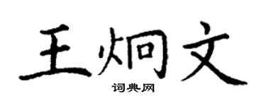丁谦王炯文楷书个性签名怎么写