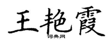 丁谦王艳霞楷书个性签名怎么写