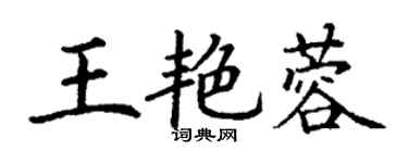 丁谦王艳蓉楷书个性签名怎么写