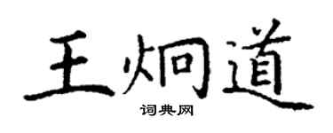 丁谦王炯道楷书个性签名怎么写