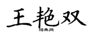 丁谦王艳双楷书个性签名怎么写