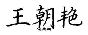 丁谦王朝艳楷书个性签名怎么写