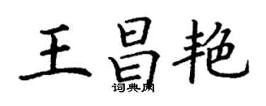 丁谦王昌艳楷书个性签名怎么写