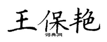 丁谦王保艳楷书个性签名怎么写