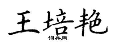 丁谦王培艳楷书个性签名怎么写