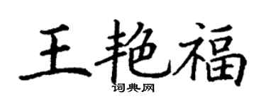 丁谦王艳福楷书个性签名怎么写