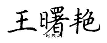 丁谦王曙艳楷书个性签名怎么写
