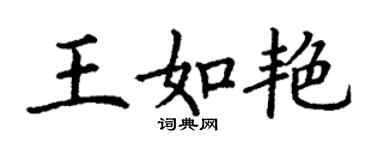 丁谦王如艳楷书个性签名怎么写