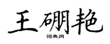 丁谦王硼艳楷书个性签名怎么写