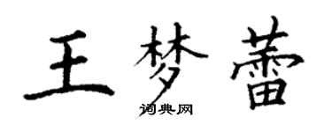丁谦王梦蕾楷书个性签名怎么写