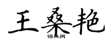 丁谦王桑艳楷书个性签名怎么写