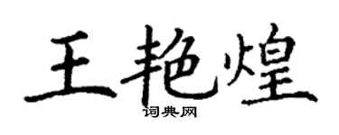 丁谦王艳煌楷书个性签名怎么写