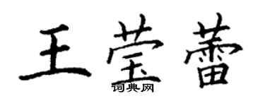 丁谦王莹蕾楷书个性签名怎么写