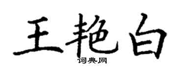 丁谦王艳白楷书个性签名怎么写