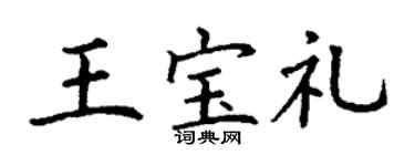 丁谦王宝礼楷书个性签名怎么写