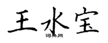 丁谦王水宝楷书个性签名怎么写